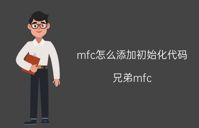 mfc怎么添加初始化代码 兄弟mfc